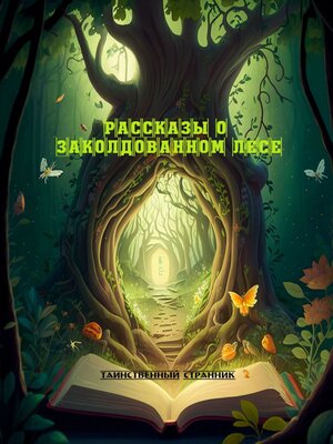 cover image of Рассказы о заколдованном лесе. История про зачарованный лес